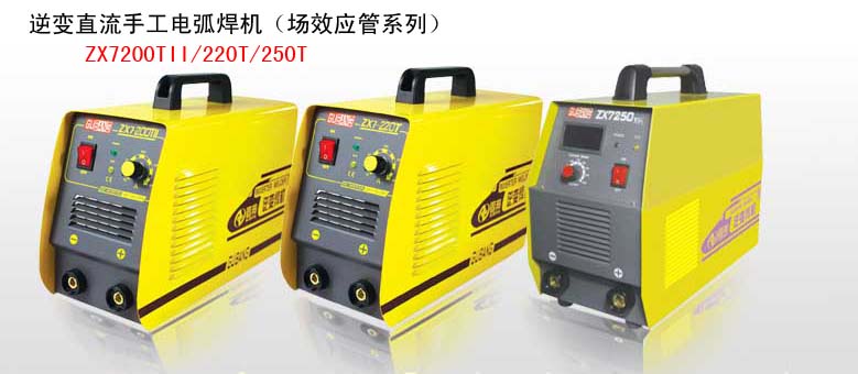 逆变直流手工电弧焊机ZX7-200TII/220T/250T