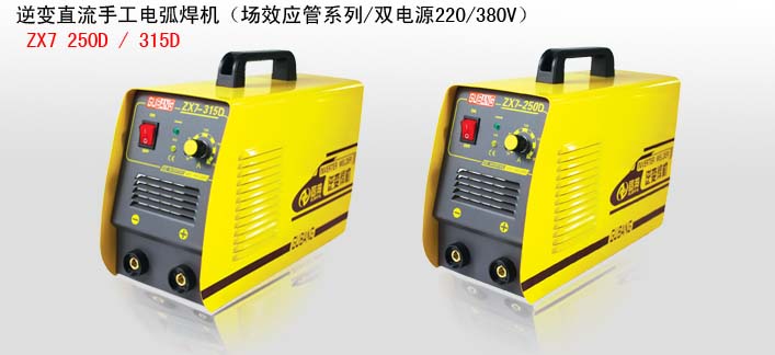 逆变直流手工电弧焊机ZX7-250D/315D