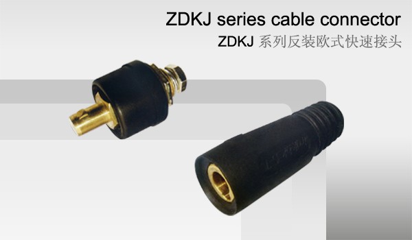 ZDKJ系列反装欧式快速接头