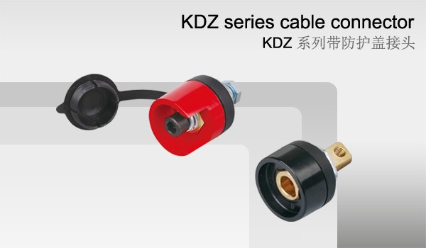 KDZ系列带防护盖接头