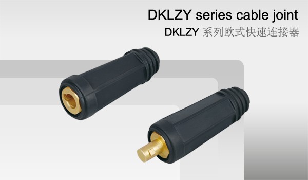 DKLZY系列欧式快速连接器