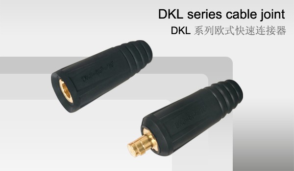 DKL系列欧式快速连接器