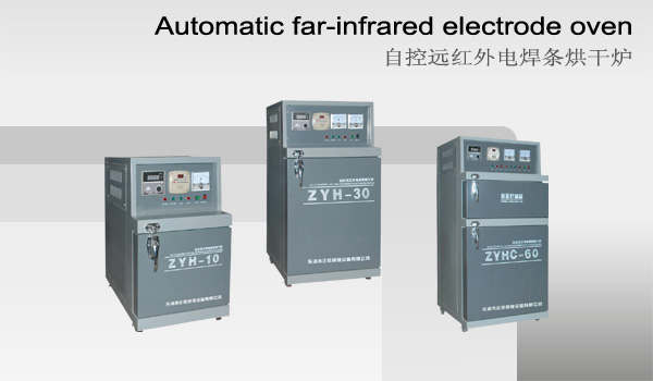 自动远红外电焊条烘干炉