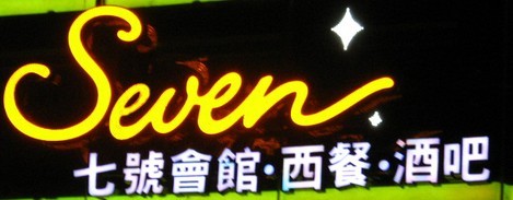 外露发光字-外露发光字制作