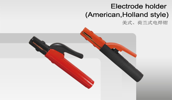 美式、荷兰式电焊钳