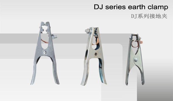 DJ系列接地夹