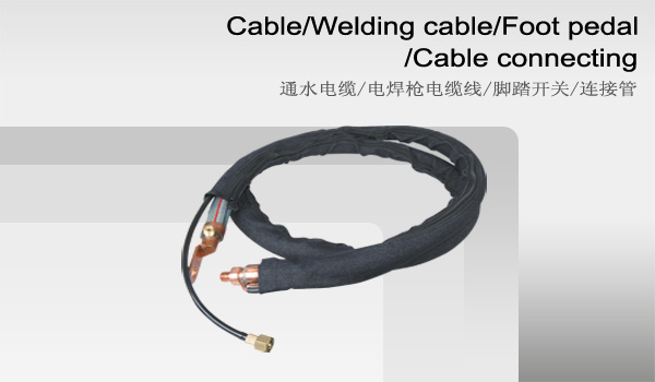 通水电缆/点焊枪电缆线/脚踏开关/连接管