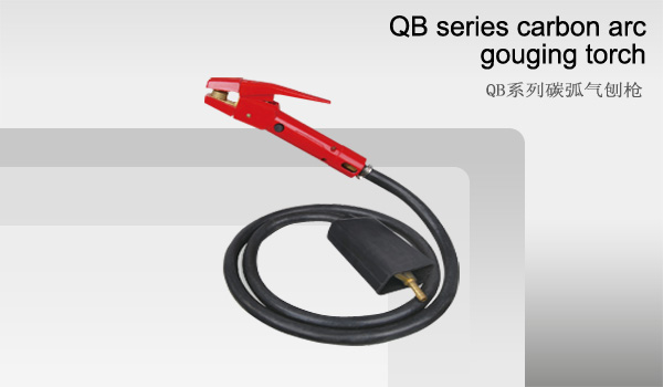 QB系列碳弧气刨枪