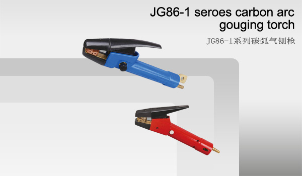 JG86-1系列碳弧气刨枪