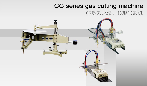 CG系列火焰、仿形气割机